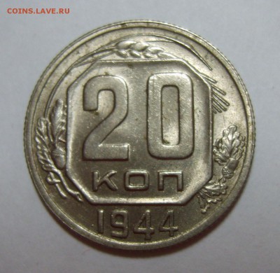 20 копеек 1944, 1946г. Оценка - S8303389.JPG