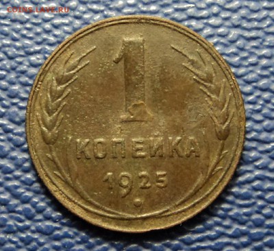 1 копейка 1925 г. до 21.03.14. 22-00 мск. - DSC07764.JPG