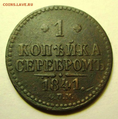 1 копейка серебром 1841 года с.п.м.  оценка - IMG_0104.JPG