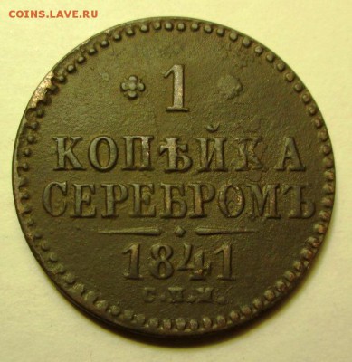 1 копейка серебром 1841 года с.п.м.  оценка - IMG_0106.JPG