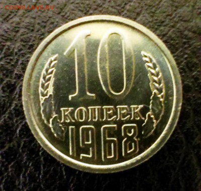 10 коп СССР 1968 наборная. До 22.03.14 в 22-00 - IMAG0563