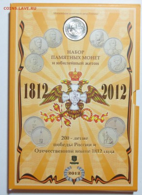 Офиц. набор "200 лет победы в Отечественной войне 1812г" - IMG_7163.JPG