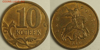 10 копеек 2010м  полный раскол аверса  до 20.03.14 - 10к2010_1