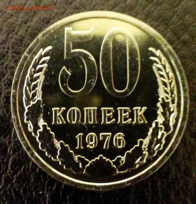50 коп СССР 1976 наборная до 22.03.14 в 22-00 - IMAG0558