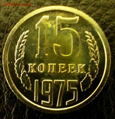 15 коп СССР 1975 из набора ГБ до 22.03.14 в 22-00 - IMAG0556