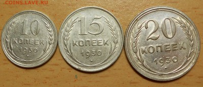 10,15,20 копеек 1930г. - RSCN0335.JPG
