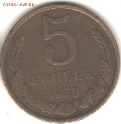 5копеек1978 -1979 - 12