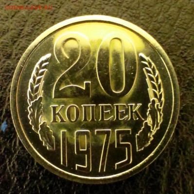 20 коп СССР 1975 из набора ГБ до 22.03.14 в 22-00 - IMAG0554