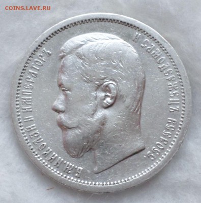 50 копеек 1906 год(R1)  на оценку... - SAM_3365.JPG