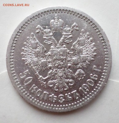 50 копеек 1906 год(R1)  на оценку... - SAM_3354.JPG