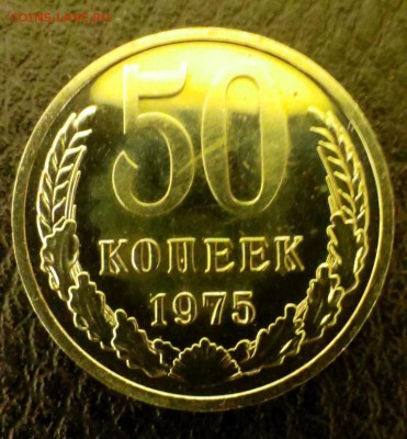 50 коп СССР 1975 из набора ГБ. До 22.03.14 в 22-00 - IMAG0552