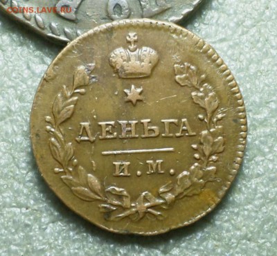 Деньга 1811 год ИМ-МК_Кабинетная_ на оценку... - SAM_3437.JPG
