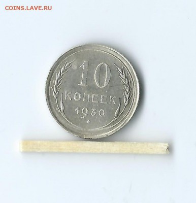поворот на 10 копейках 1930 - 22