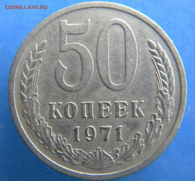 50 КОПЕЕК 1971 года - Изображение 431