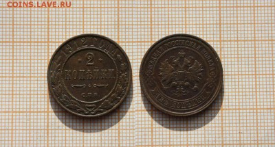 2 копейки 1912 года СПБ. Окончание 23 марта 2014г. в 22:00 - ч