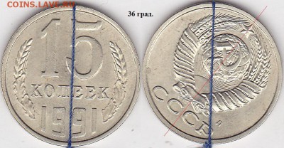 поворот на 10 копейках 1930 - 15 коп. 1991 г. (Л)_36 град.