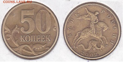поворот на 10 копейках 1930 - 50 коп. (М) 2002 г