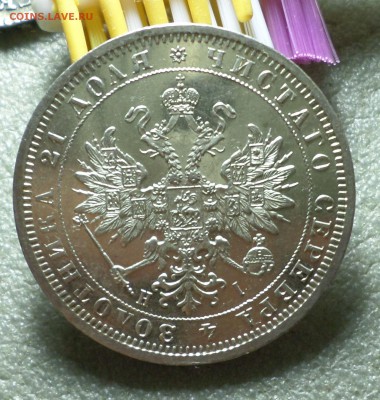 рубль 1876 год _AU_ Штемпельный! на оценку.... - SAM_3467.JPG