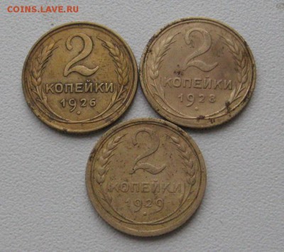.2.3 копейки 1926-1929 до 23.03.14 в 22 00 по мск. - IMG_1289.JPG