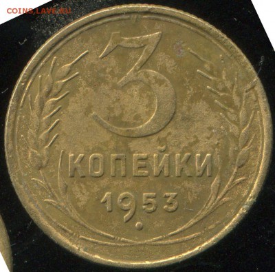 3 копейки 1953 - 2