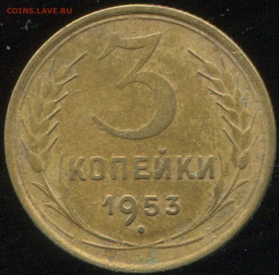3 копейки 1953 - 1