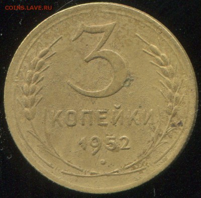 3 копейки 1952 - 1