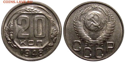 20 копеек 1948 (1.11) - штемпельный блеск - 20kop1948