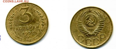 3 копейки 1952 - 3 к 52