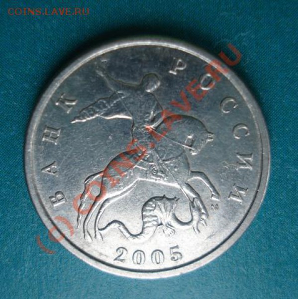 5 копеек 2005г. М . ШТ. Д. - до 2.03.2010г. 20:30 МСК - 5 коп обр