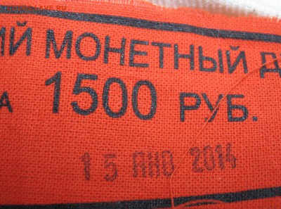1 рубль ММД мешок упакован 15.01.2014 до 24.03.2014 в 22-00 - IMG_1057.JPG