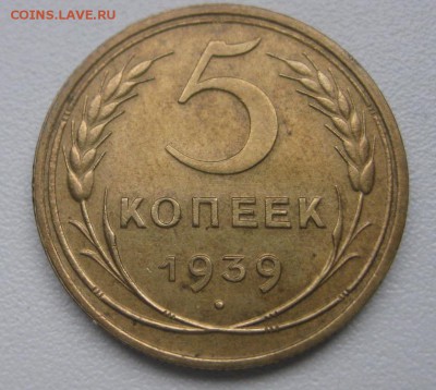 СССР,5 КОПЕЕК 1939г(хорошая)!!до 18.03.2014 - IMG_0951.JPG