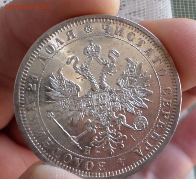 рубль 1876 год _AU_ Штемпельный! на оценку.... - SAM_3539.JPG