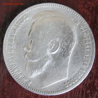 1 РУБЛЬ 1899 (ЭГ) - IMG_4933