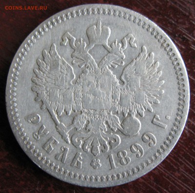 1 РУБЛЬ 1899 (ЭГ) - IMG_4942