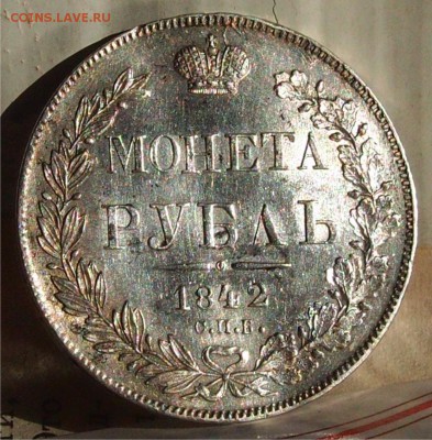 рубль 1842 не плохой - 1