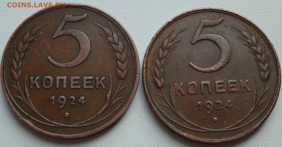 5 копеек 1924 г. 2 шт. наш и не наш чекан на оценку - DSC00085.JPG