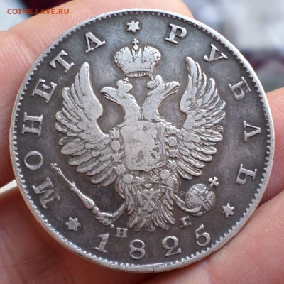 Рубль 1825 год НГ (R) на оценку... - SAM_3565.JPG