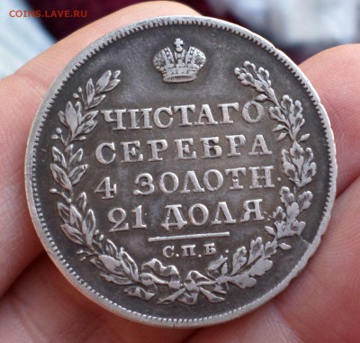 Рубль 1825 год НГ (R) на оценку... - SAM_3568.JPG