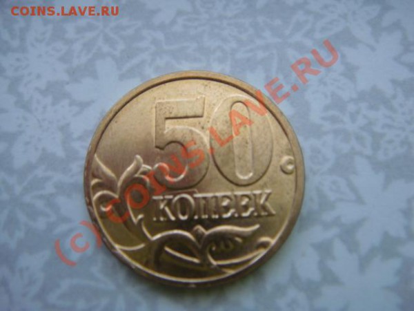 50 копеек 2009г. - DSC07040.JPG