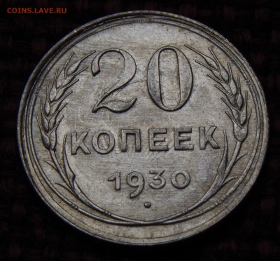 20 копеек 1930 штемпельный раскол UNC!!! - IMGP1190.JPG