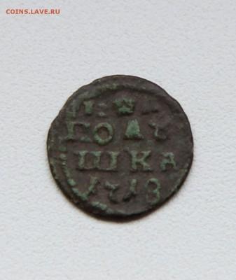 ВРП Полушка 1718 Сохран. Оценка - IMG_3440.JPG