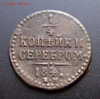 4 копейки серебром (1841) до 21.03 (22.00) - Российская Империя 0,25 копейки серебром (1841) Е.М. Р