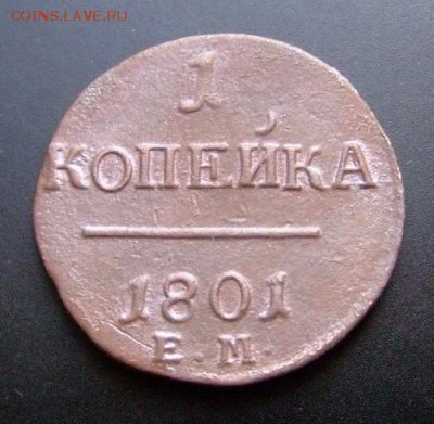 1 копейка (1801) до 21.03 (22.00) - Российская Империя 1 копейка (1801) Е.М. Р