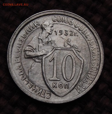 10 и 20 копеек 1932 шикарные UNC щит!!! до 24.03.14 - IMGP2596.JPG