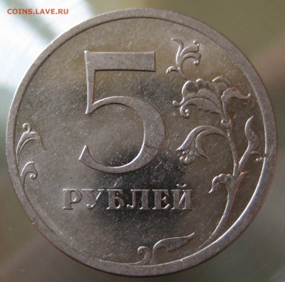 очень редкая разновидность 5руб. 2009г.спмд. шт. н-5.24Г А.С - IMG_0001.JPG