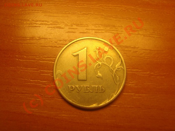 1рубль и 2рубля Оцените брак пожалуйста. - DSC03315.JPG