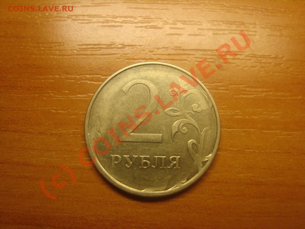 1рубль и 2рубля Оцените брак пожалуйста. - DSC03309.JPG