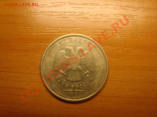 1рубль и 2рубля Оцените брак пожалуйста. - DSC03308.JPG