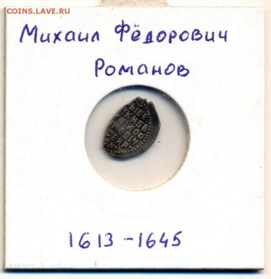 Копейка Мих.Фёд-ча.Отличная!!! до 22.03.14. - Image (2)
