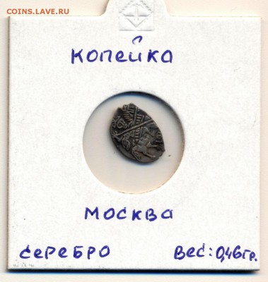 Копейка Мих.Фёд-ча.Отличная!!! до 22.03.14. - Image